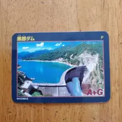 ダムカード　黒部ダム