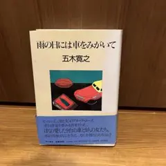 雨の日には車をみがいて　五木寛之　ぼくの愛した9台の車と9人の女たち