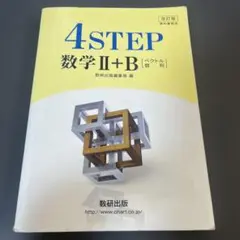 改訂版 4STEP 数学2+B ベクトル 数列 教科書傍用 数研出版