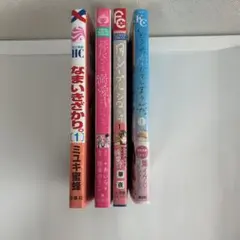 少女漫画 4冊セット まとめ売り