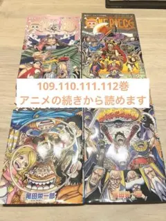 ワンピース　109 110 111 112 4冊セットONEPIECE コミック
