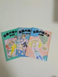 漫画の描き方　３冊セット