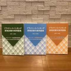 【3冊セット】プライベートバンキング資格試験対策問題集[第1,2,3分冊]