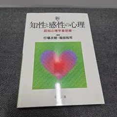 新 知性と感性の心理