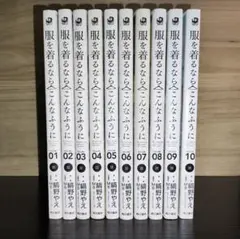服を着るならこんなふうに1−10巻セット