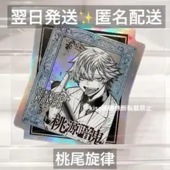 桃源暗鬼　オーロラホログラムダイカットシール　桃尾旋律　せんりつ