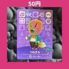 ★つねきち 315 どうぶつの森 あつ森 amiibo アミーボ カード