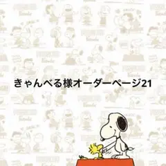 きゃんべる様オーダーページ21