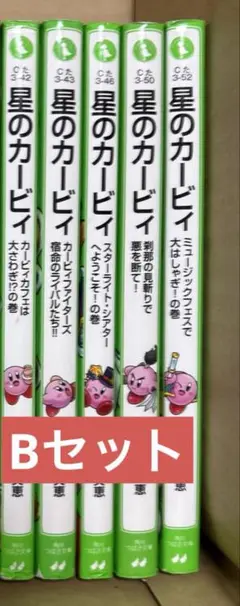 Bセット 星のカービィ 5巻セット
