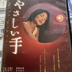 やさしい手 DVD 水沢アキ主演 80分