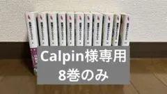 薬屋のひとりごと　小説　8巻