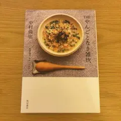 THE やんごとなき雑炊