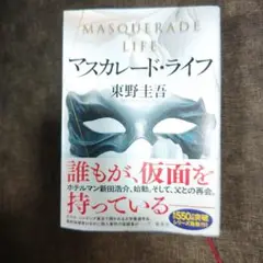 マスカレード・ライフ