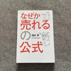 なぜか売れるの公式 理央 周　本