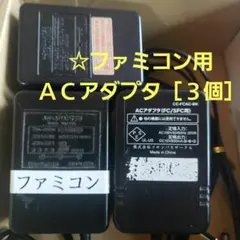 ☆ファミコン用 ACアダプタ ［３個セット］