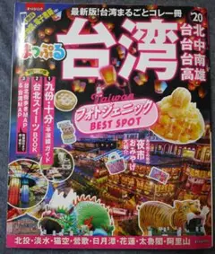 まっぷる台湾 2020年版