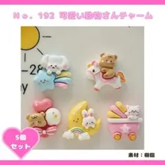 NO.192可愛い動物さんチャーム 5個セット♡