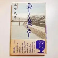 【初版　帯付】美しく老いたし
