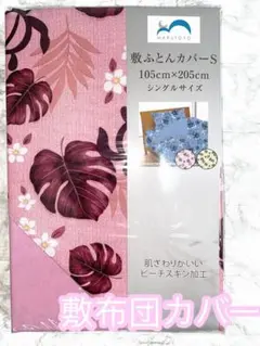 敷ふとんカバー シングル ピンク 105 205 シーツ 衣替え 可愛い u