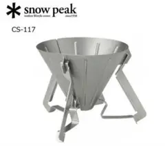 snow peak フィールドバリスタ ドリッパー