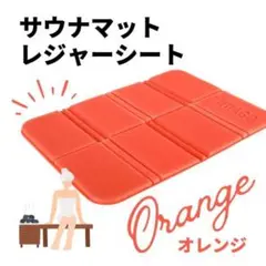 大人気 1人用 マット オレンジ コンパクト レジャーシート 防水 サウナ