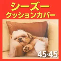 シーズー リアルプリント クッションカバー おしゃれ 45cm プレゼント