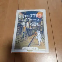 有名すぎる文学作品をだいたい10ページくらいの漫画で読む。