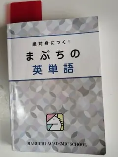 まぶちの英単語