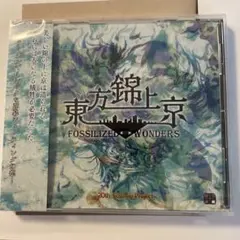 東方錦上京