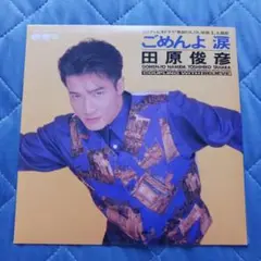 田原俊彦 ごめんよ涙 シングル レコード