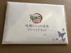鬼滅の刃 胡蝶しのぶ 追憶 ブロマイドセット