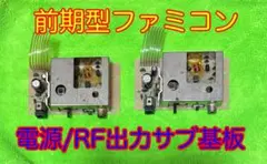 前期型ファミコン　電源/RF出力サブ基板x2