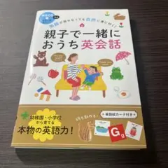 親子で一緒におうち英会話 英語が話せなくても自然に身に付く!