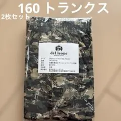 新品未使用　トランクス　160サイズ 2枚セット 男の子用