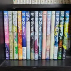不滅のあなたへ 1~15巻セット