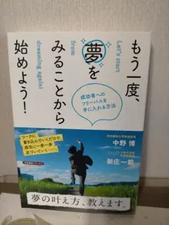 もう一度、夢をみることから始めよう! 成功者へのフリーパスを手に入れる方法