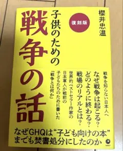 子供のための戦争の話 復刻版