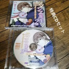 ダメンズ先生2（本編）＋特典CD　2枚セット（CV:櫻井真人）