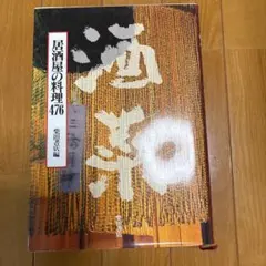 酒菜 : 居酒屋の料理476