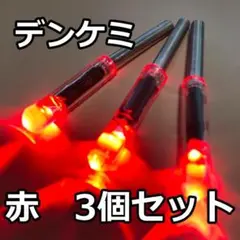 デンケミ LEDケミホタル【赤3本 送料無料】 鮭 アキアジ タチウオ うなぎ