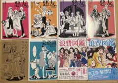 悪友　Vol.1〜4、DX、よいこのなつやすみ、浪費図鑑　劇団雌猫