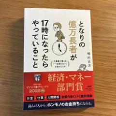となりの億万長者が17時になったらやっていること : 大富豪が教える「一生困ら…