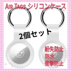 ◇【即発送】AirTag ケース 白 2個 スマホ シリコン 保護カバー エアタ