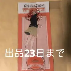 五等分の花嫁　中野五月　アクリルスタンド　階段見返り