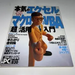 必冊!ズバズバわかる本気のエクセルマクロ&VBA「超」活用入門