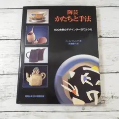 陶芸　かたちと手法　ニール・フレンチ　グラフィック社