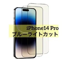 iPhone14 Pro ブルーライトカット ガラスフィルム 2枚セット
