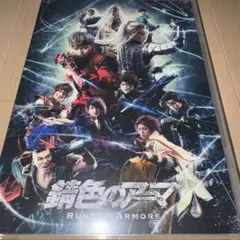 錆色のアーマ 2017年公演 DVD