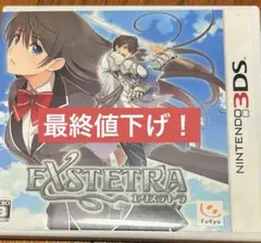 EXSTETRA Nintendo 3DS ゲーム　エクステトラ