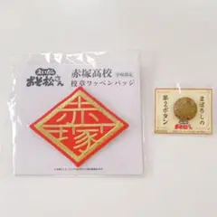 えいがのおそ松さん 入場者特典 まぼろしの第2ボタン 校章ワッペンバッジセット